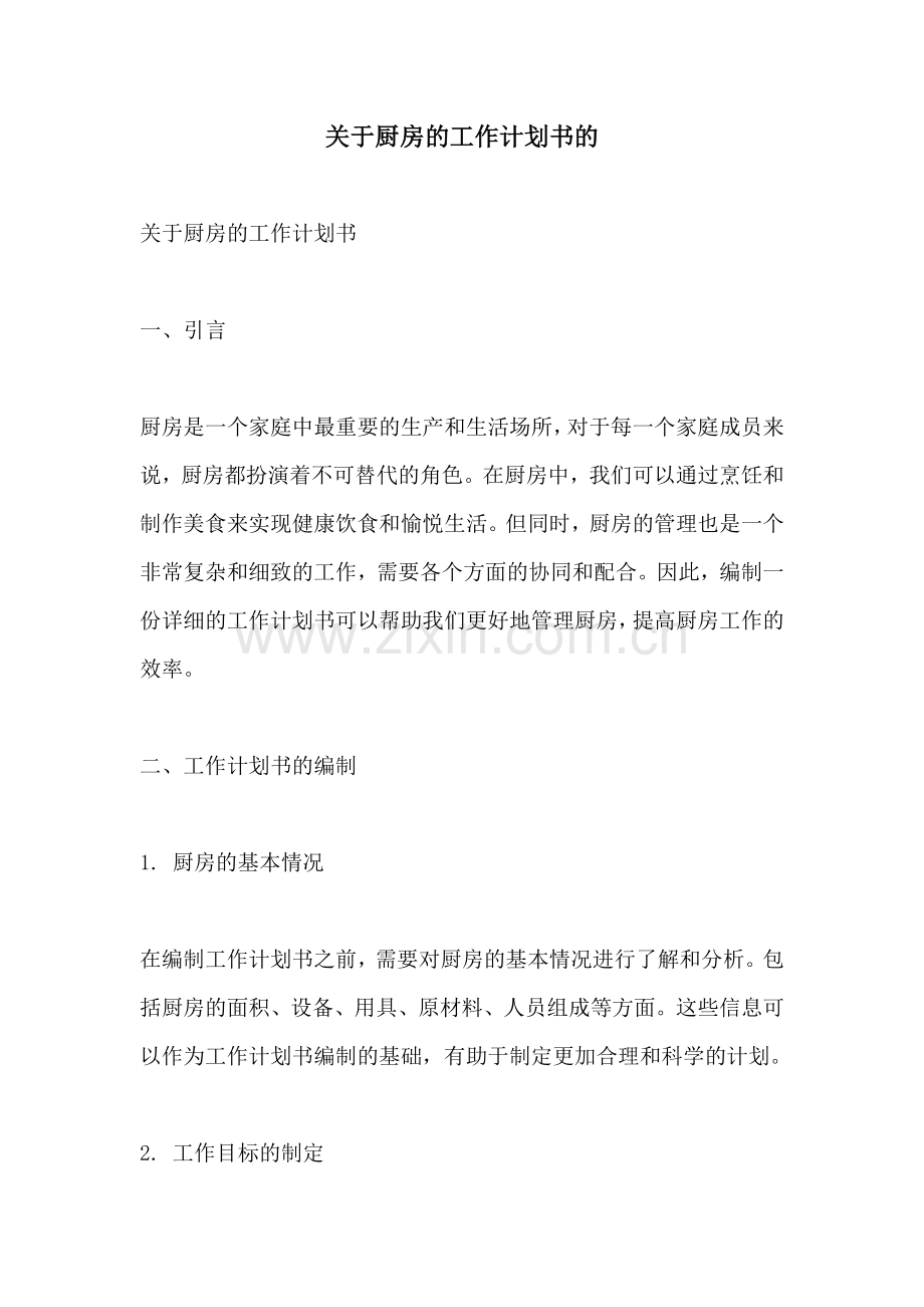 关于厨房的工作计划书的.docx_第1页