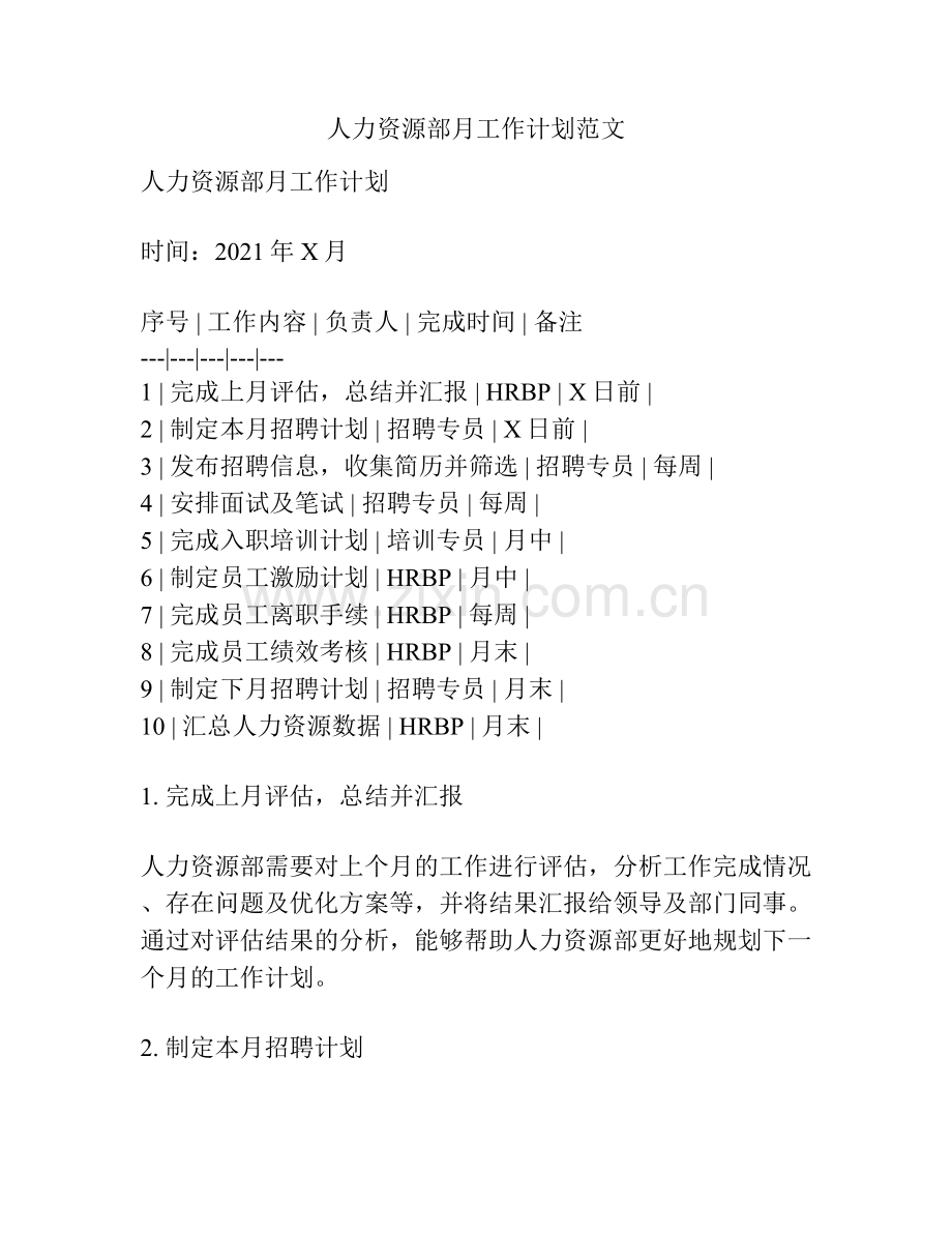人力资源部月工作计划范文.docx_第1页