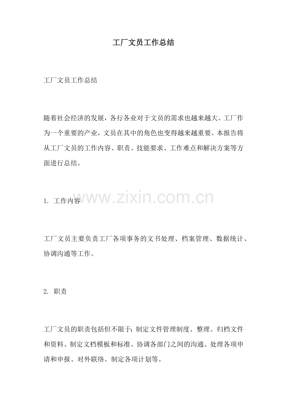 工厂文员工作总结.docx_第1页