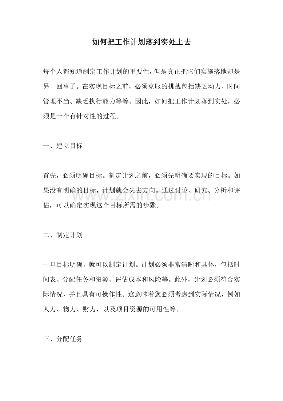 如何把工作计划落到实处上去.docx_第1页