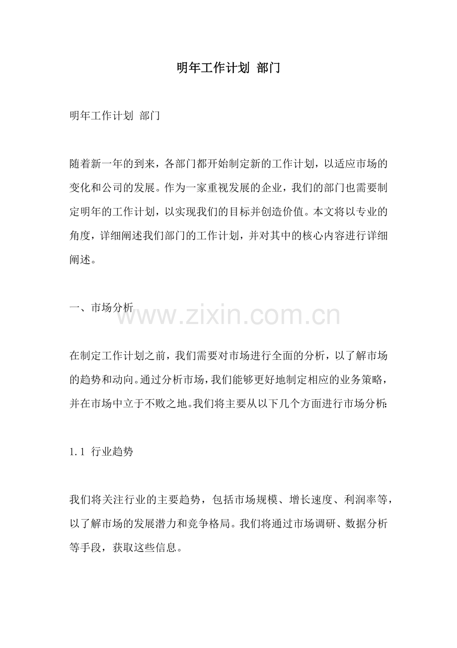 明年工作计划 部门.docx_第1页