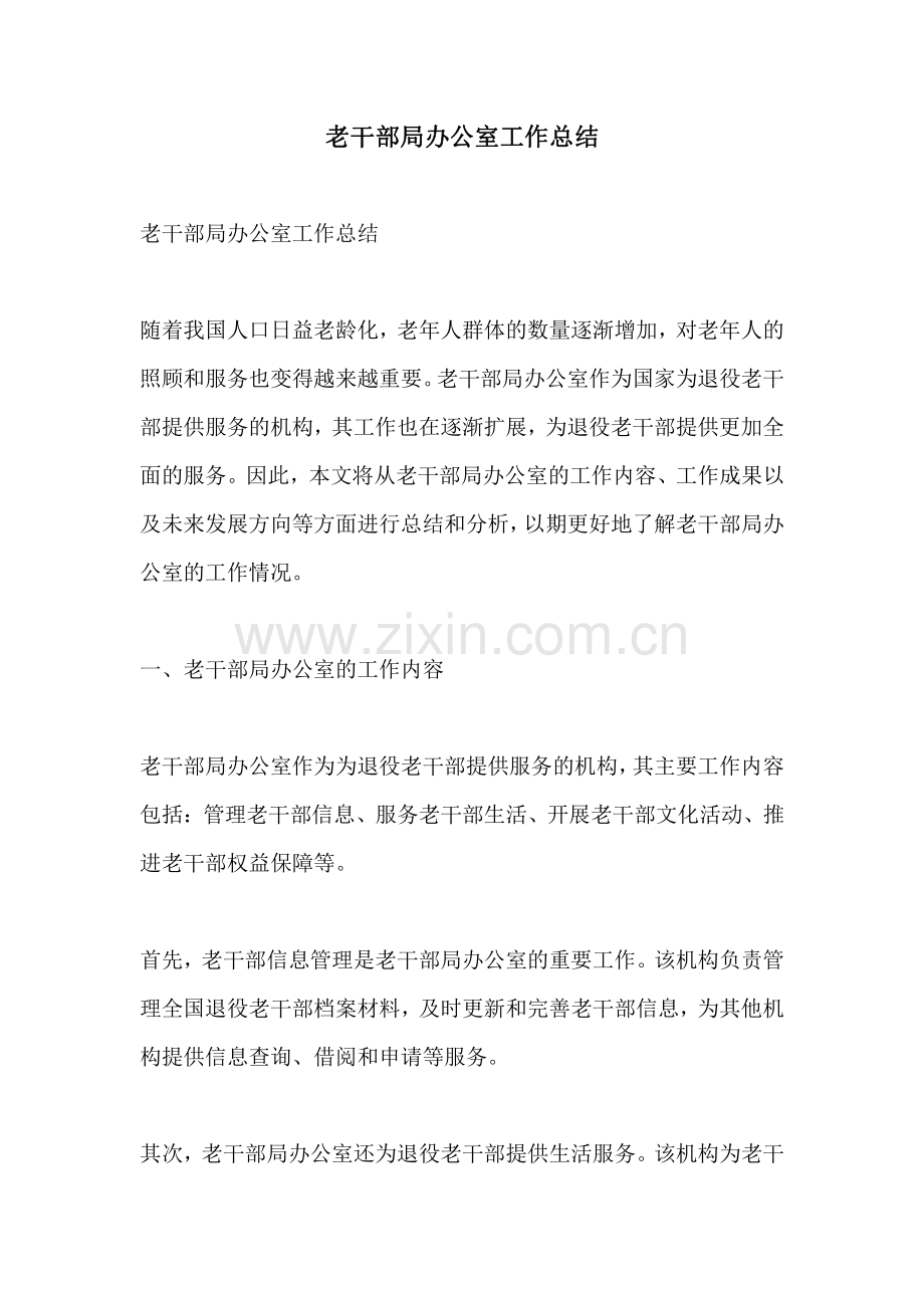 老干部局办公室工作总结.pdf_第1页