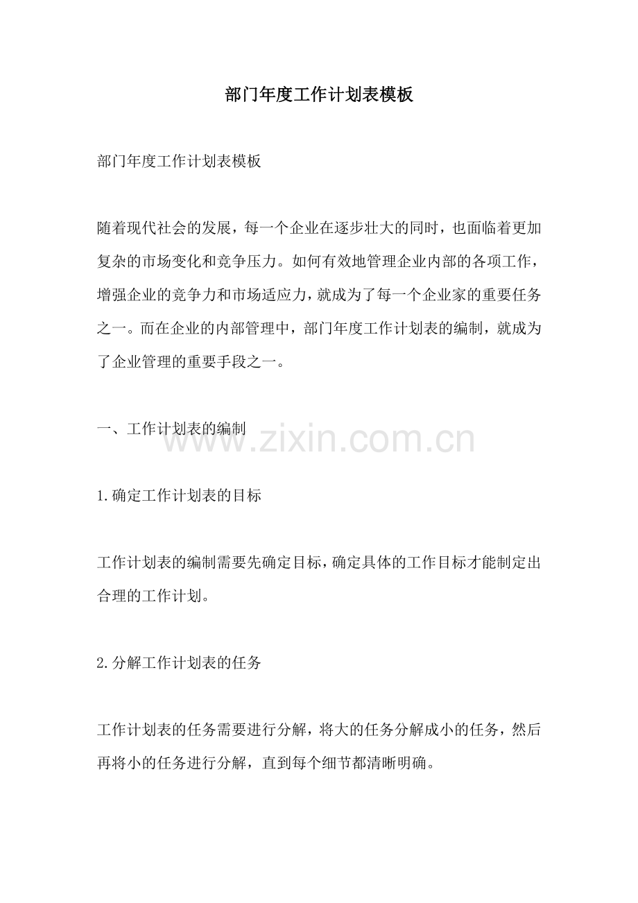 部门年度工作计划表模板.pdf_第1页