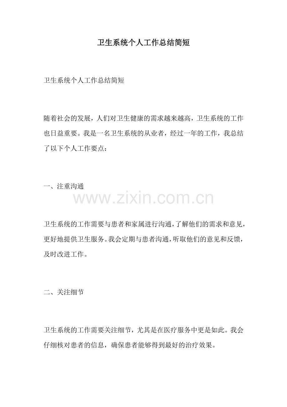 卫生系统个人工作总结简短.docx_第1页