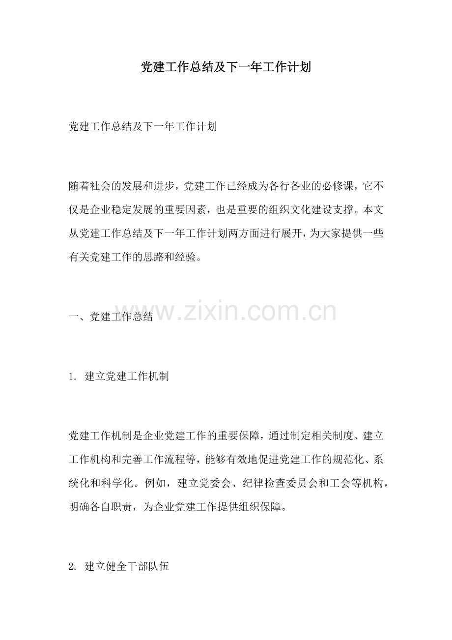 党建工作总结及下一年工作计划.docx_第1页