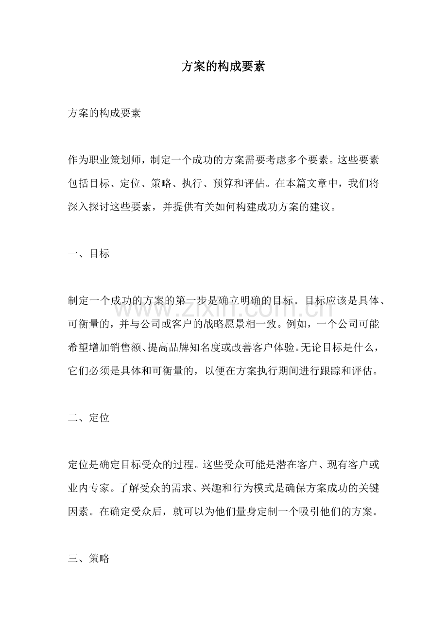 方案的构成要素.docx_第1页