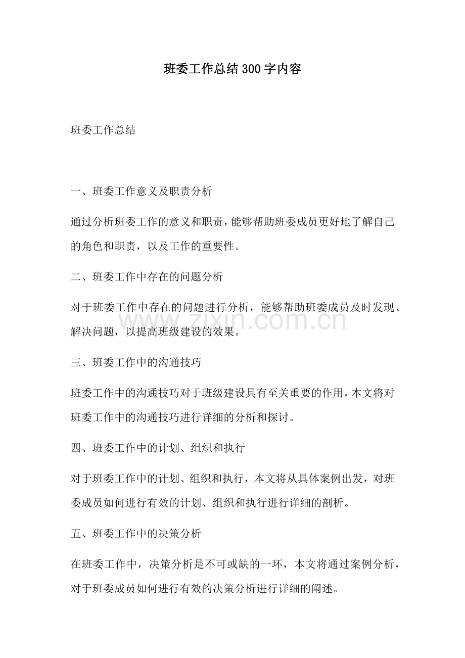 班委工作总结300字内容.docx_第1页