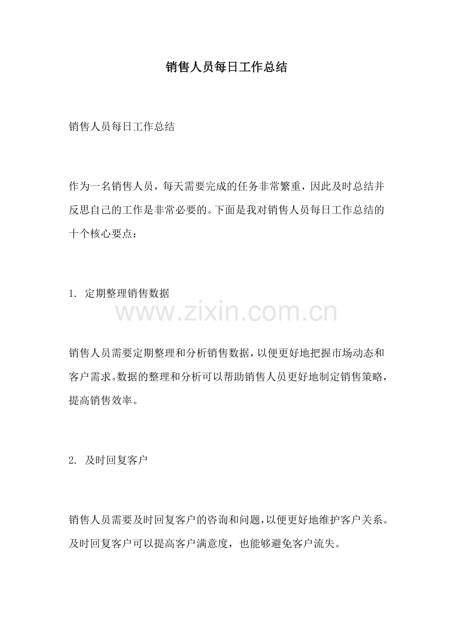 销售人员每日工作总结.docx_第1页