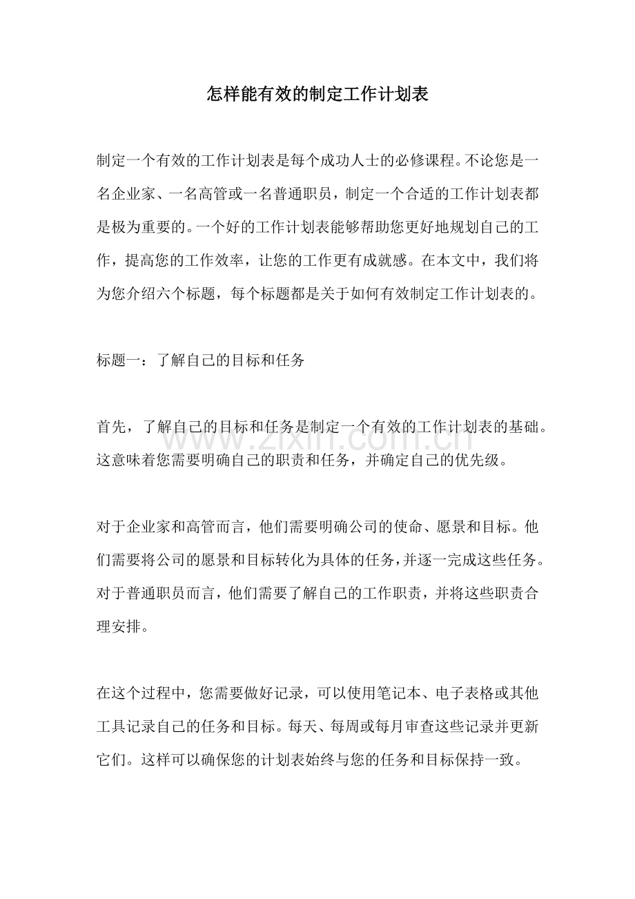 怎样能有效的制定工作计划表.docx_第1页