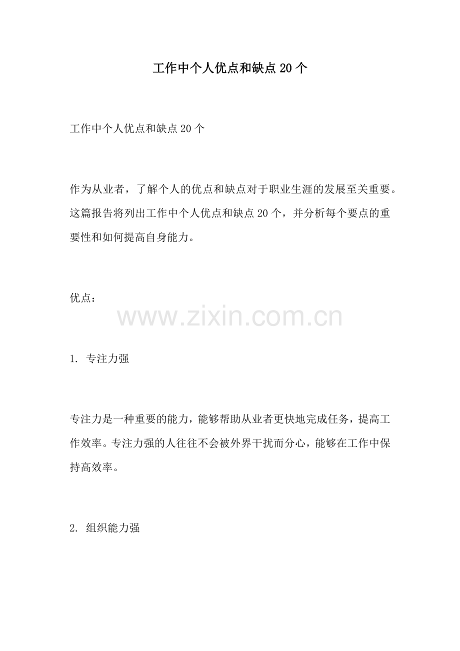 工作中个人优点和缺点20个.docx_第1页
