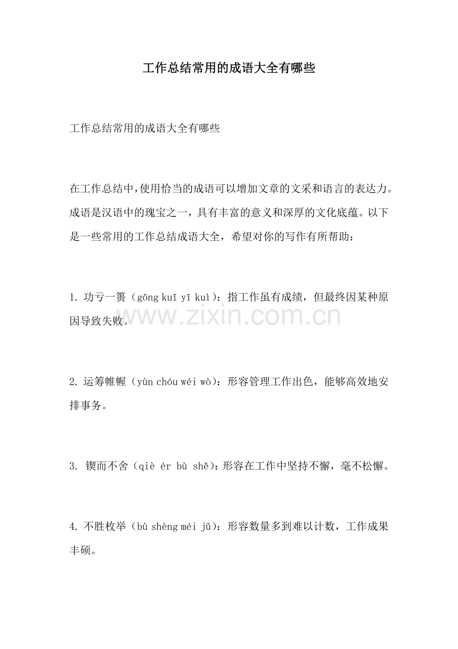 工作总结常用的成语大全有哪些.docx_第1页