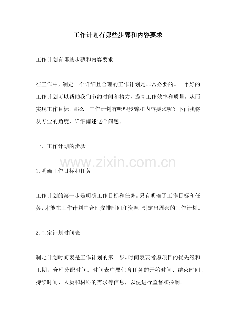 工作计划有哪些步骤和内容要求.docx_第1页