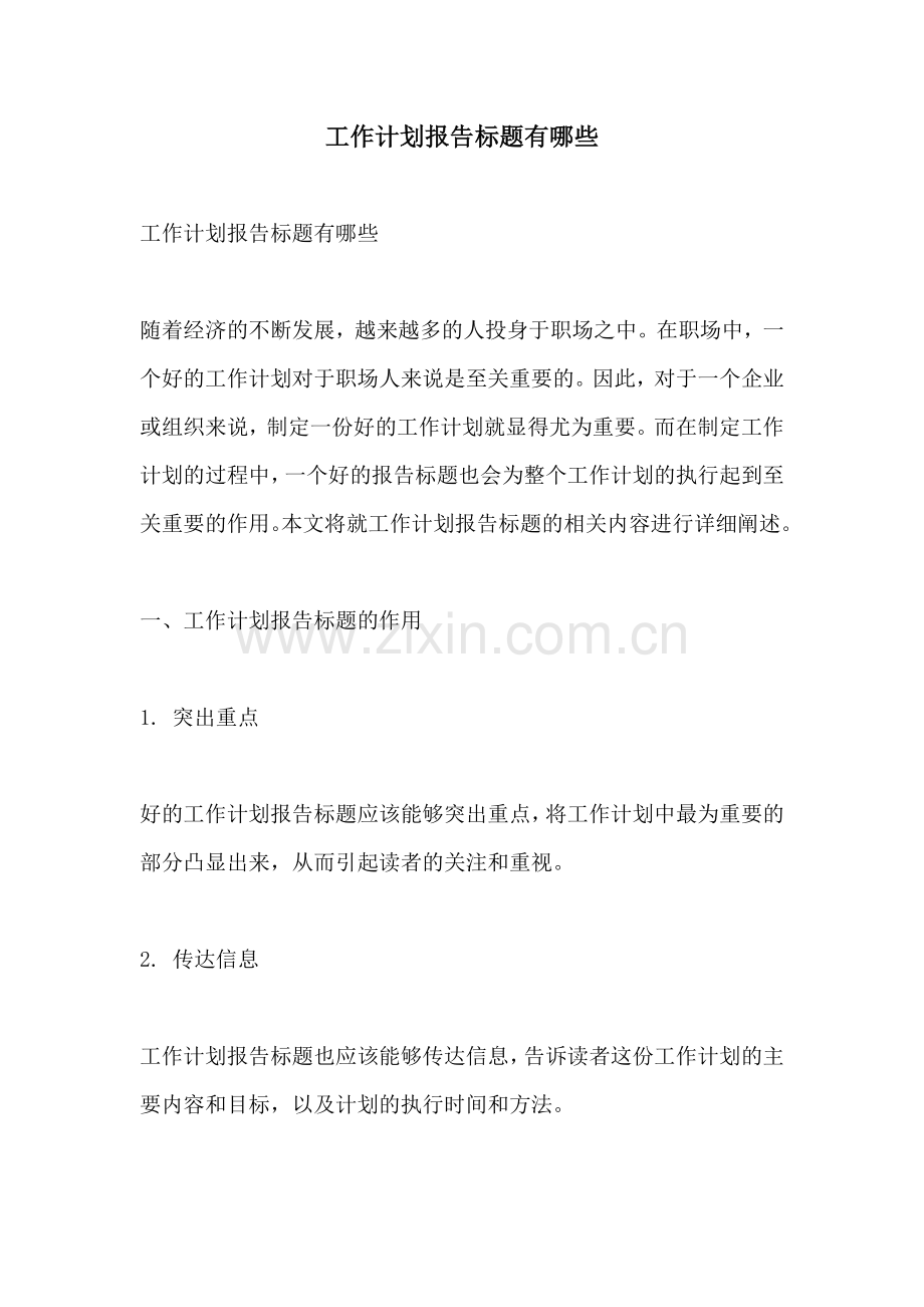 工作计划报告标题有哪些.docx_第1页