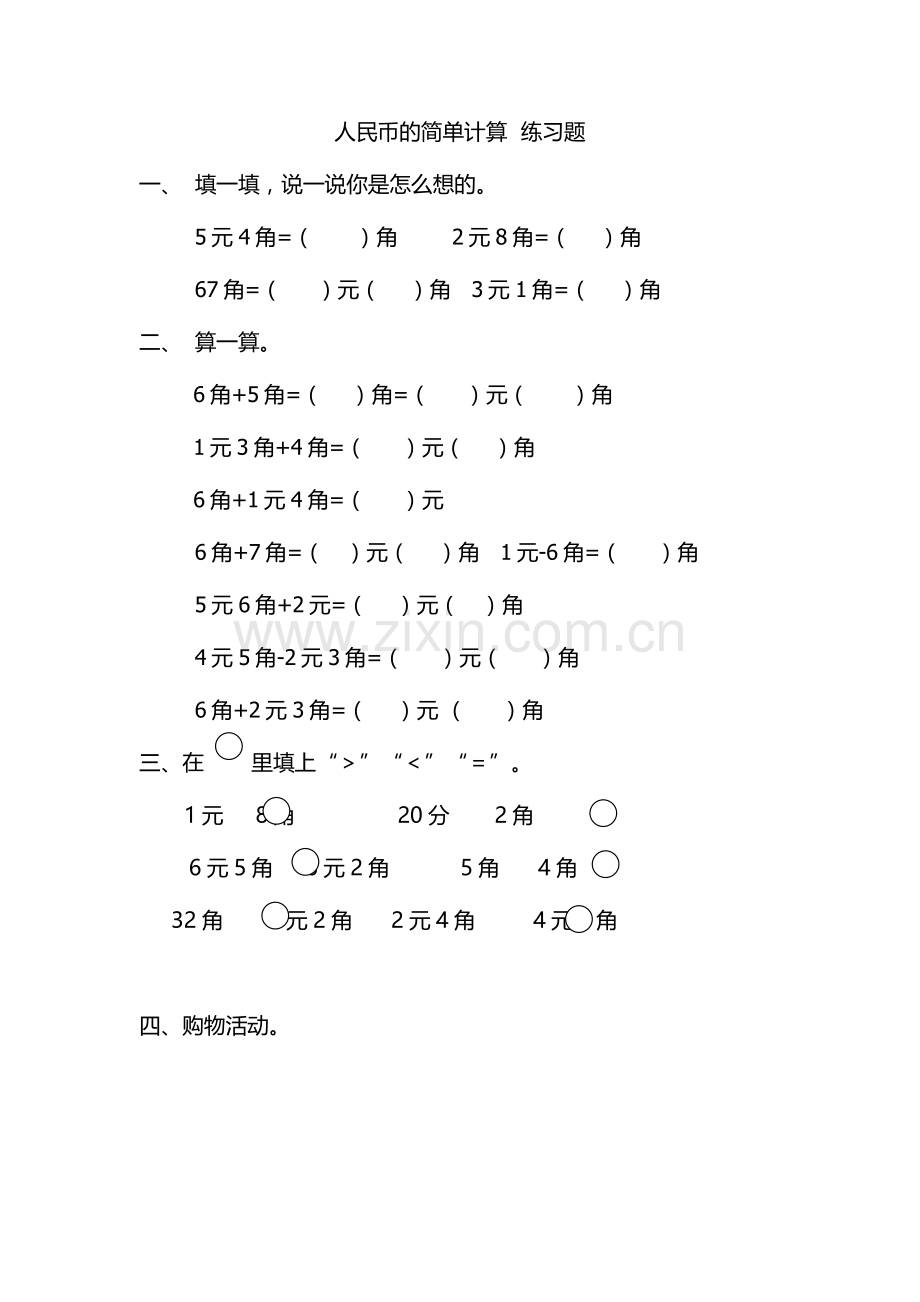 人民币简单的计算+练习题.doc_第1页
