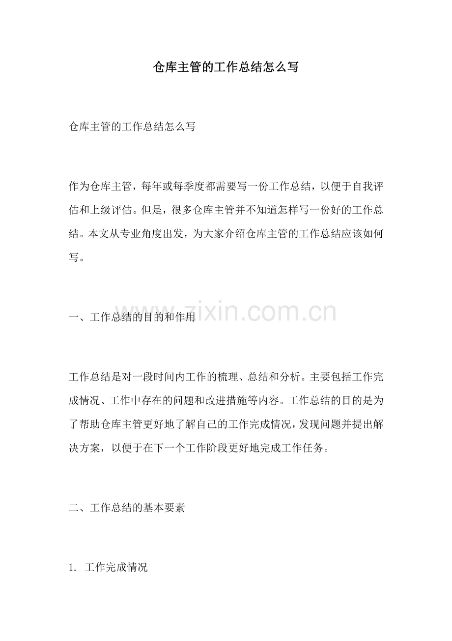 仓库主管的工作总结怎么写.docx_第1页