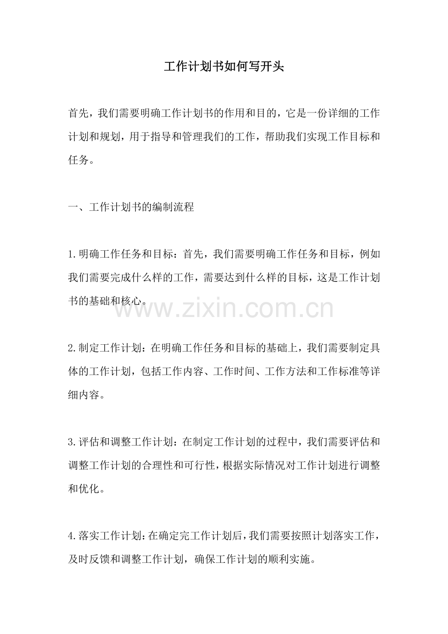 工作计划书如何写开头.pdf_第1页