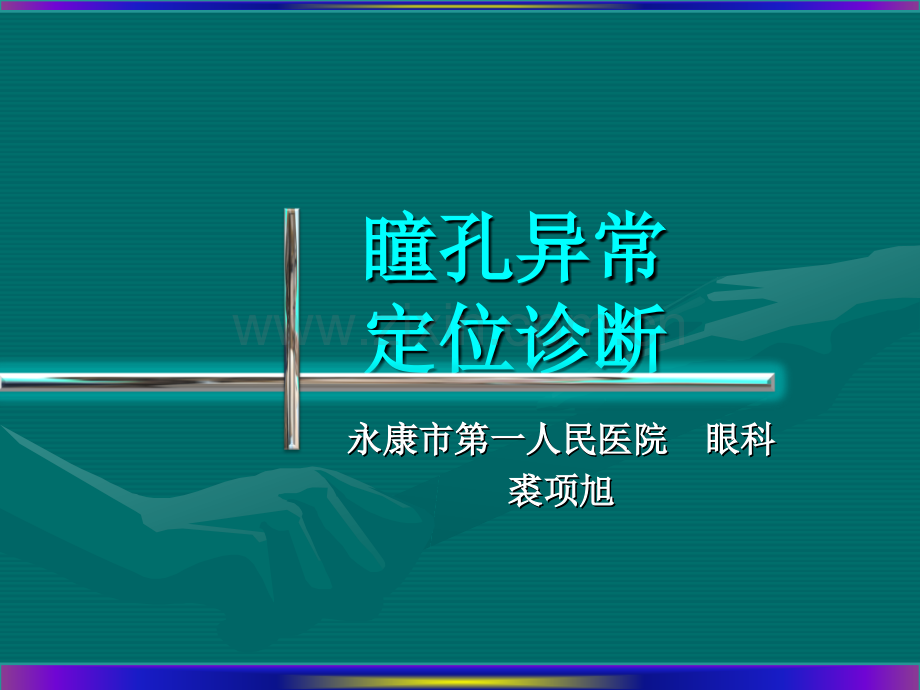 瞳孔异常定位诊断.ppt_第1页