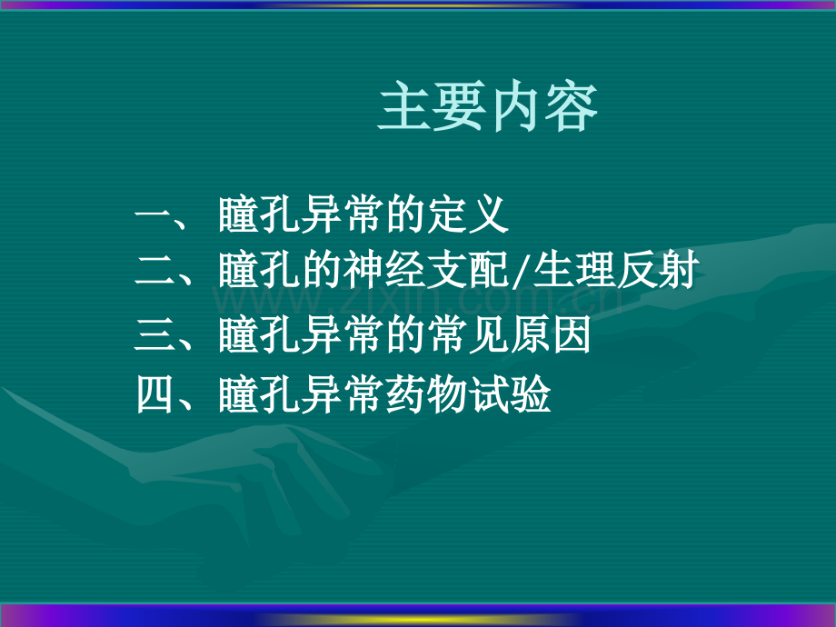 瞳孔异常定位诊断.ppt_第2页