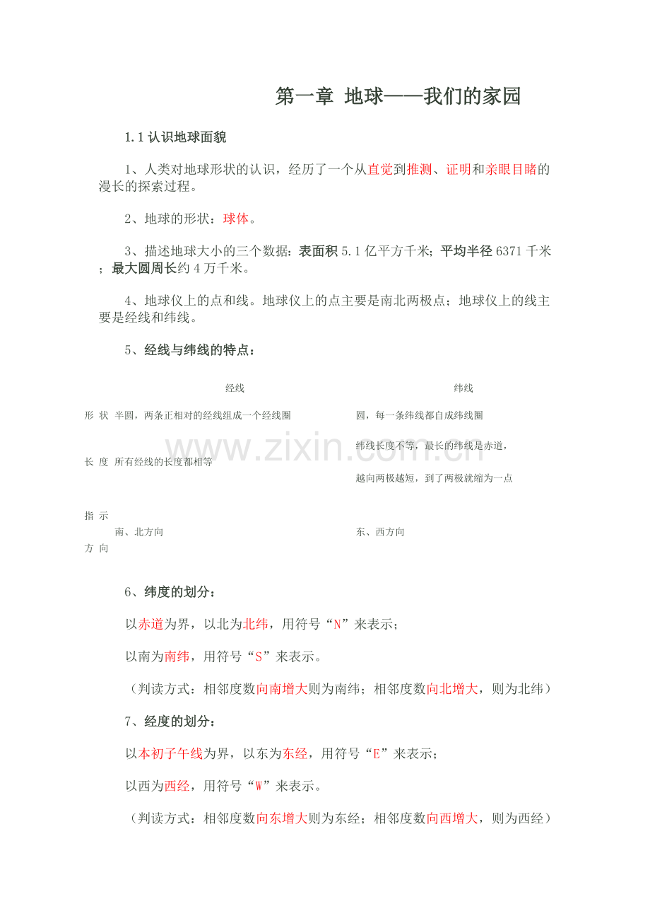 晋教版七年级地理上册知识点.doc_第1页