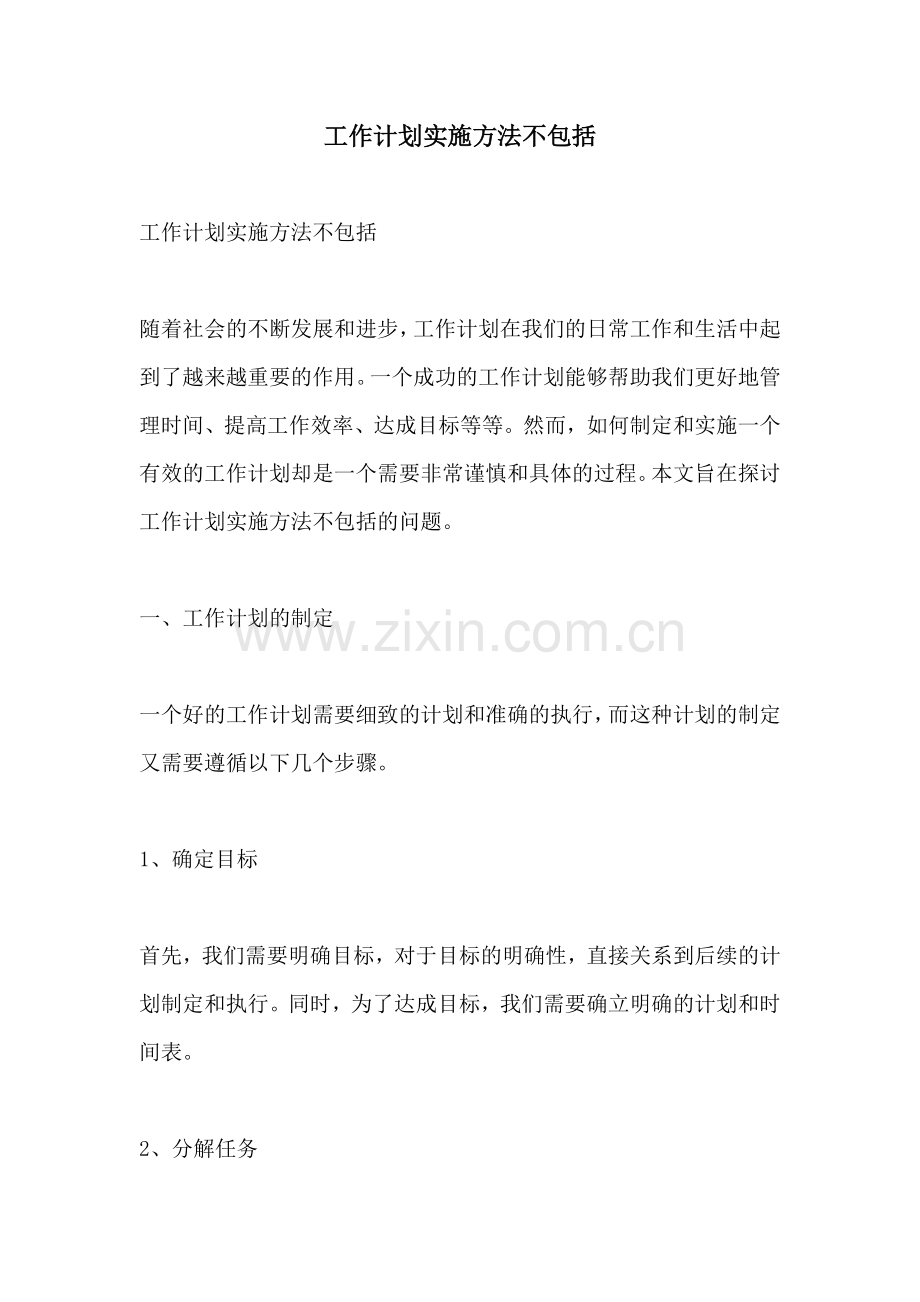 工作计划实施方法不包括.docx_第1页