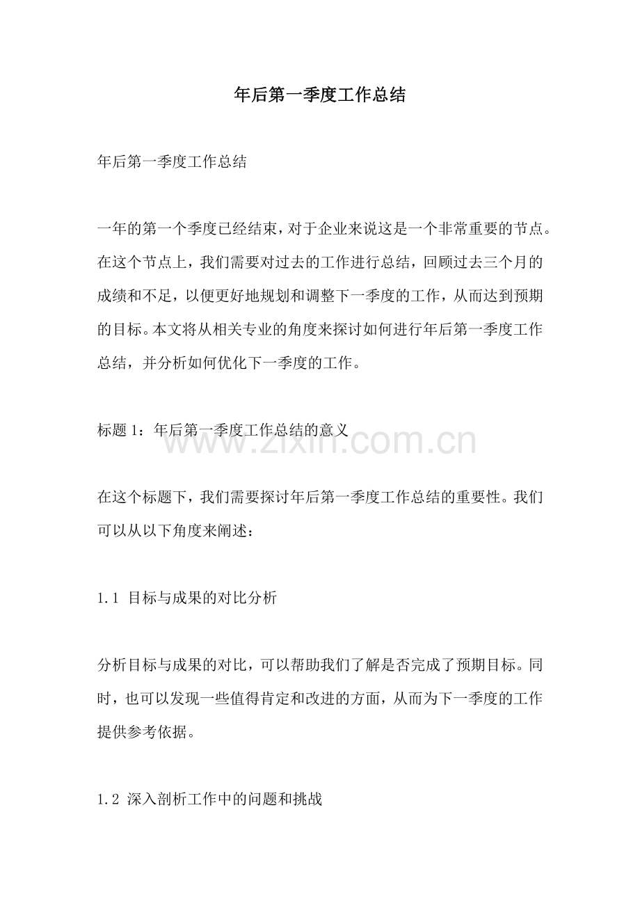 年后第一季度工作总结.pdf_第1页