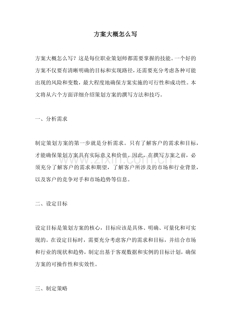 方案大概怎么写.docx_第1页