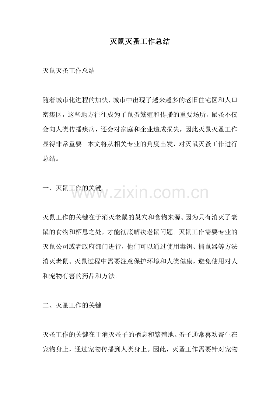 灭鼠灭蚤工作总结.pdf_第1页