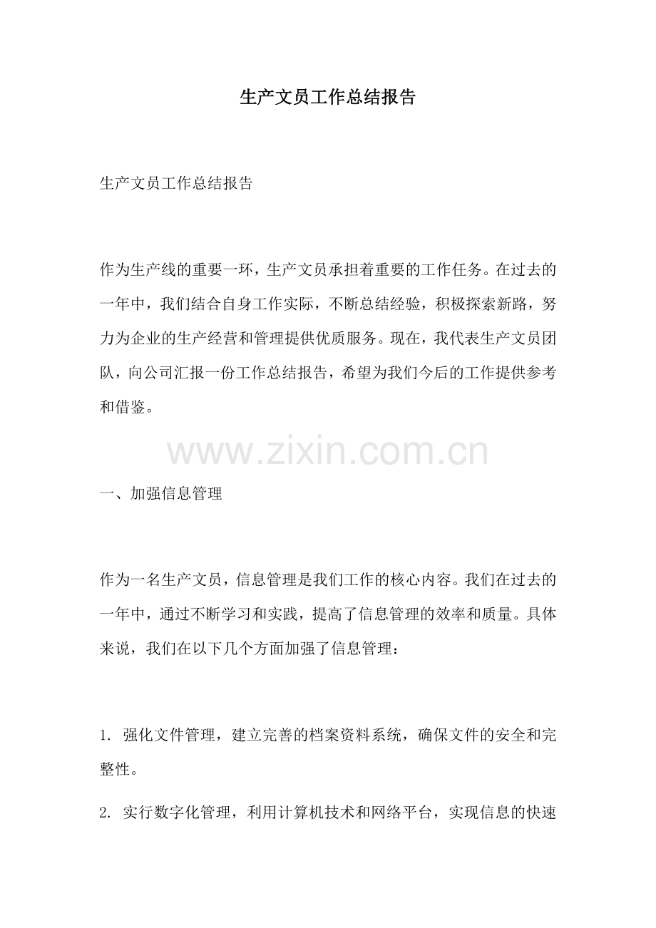 生产文员工作总结报告.docx_第1页