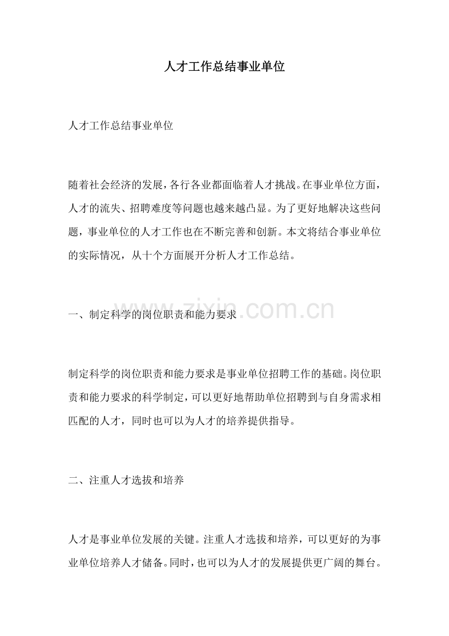 人才工作总结事业单位.docx_第1页