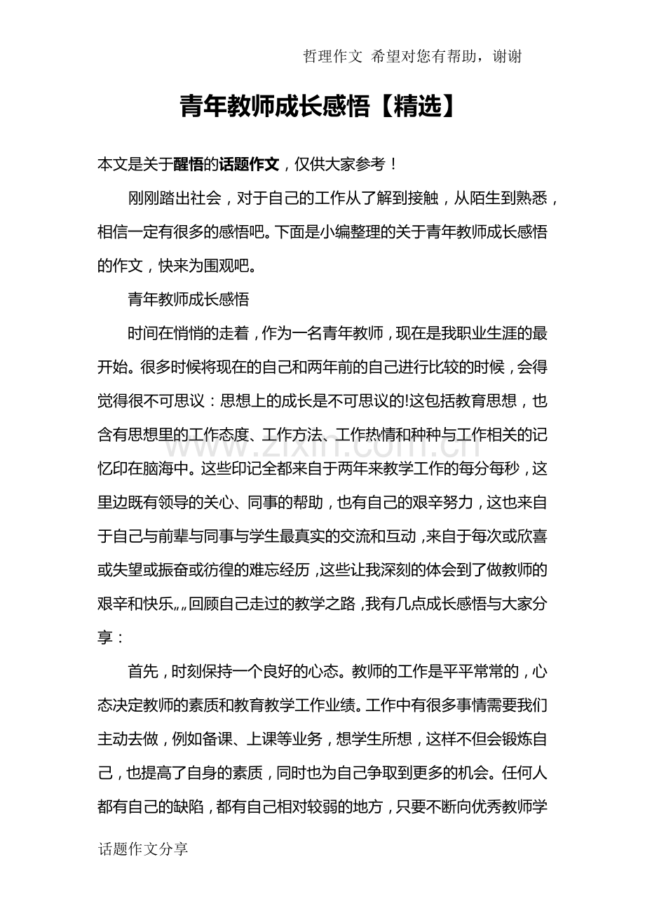 青年教师成长感悟【】.doc_第1页