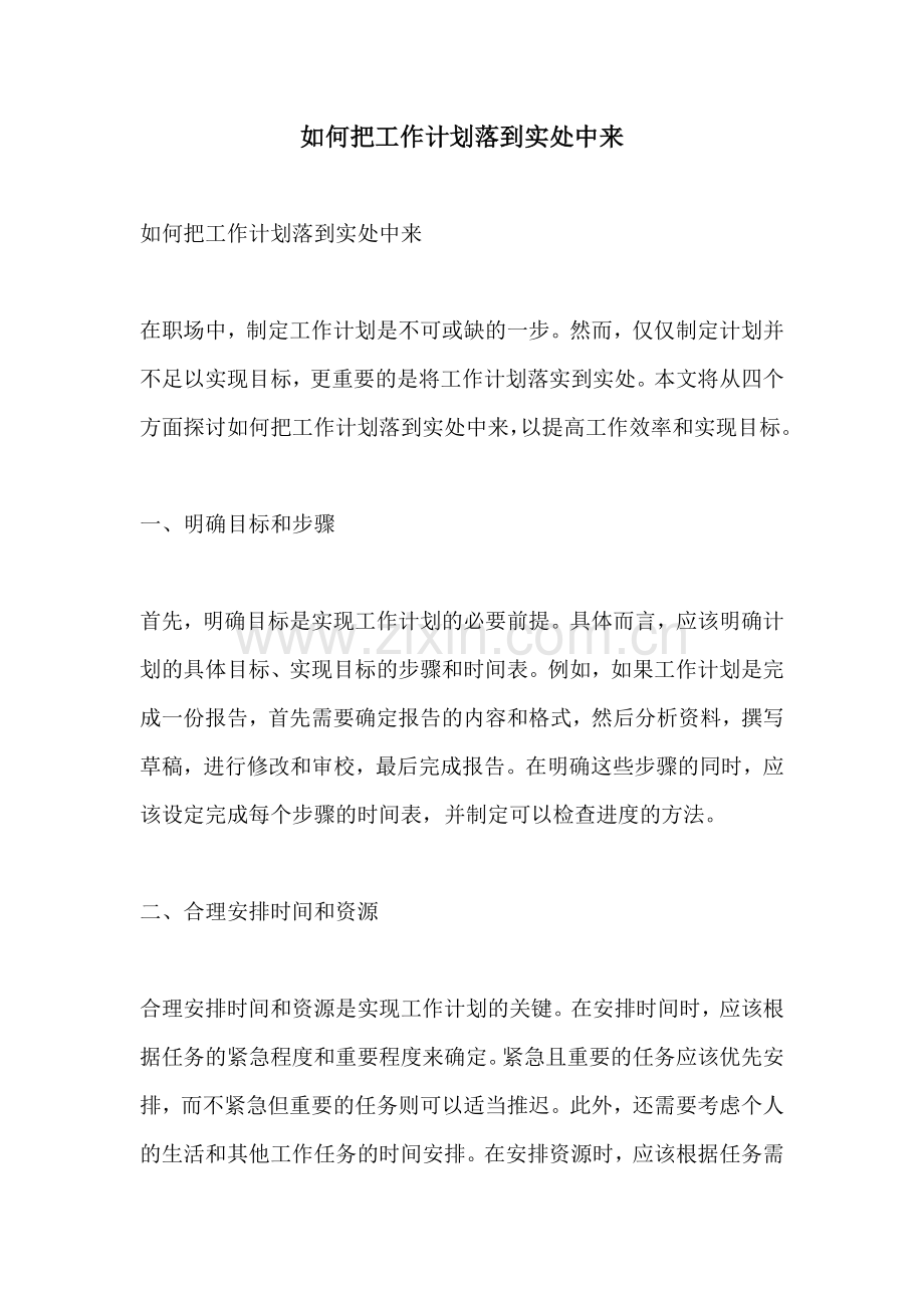 如何把工作计划落到实处中来 (2).docx_第1页