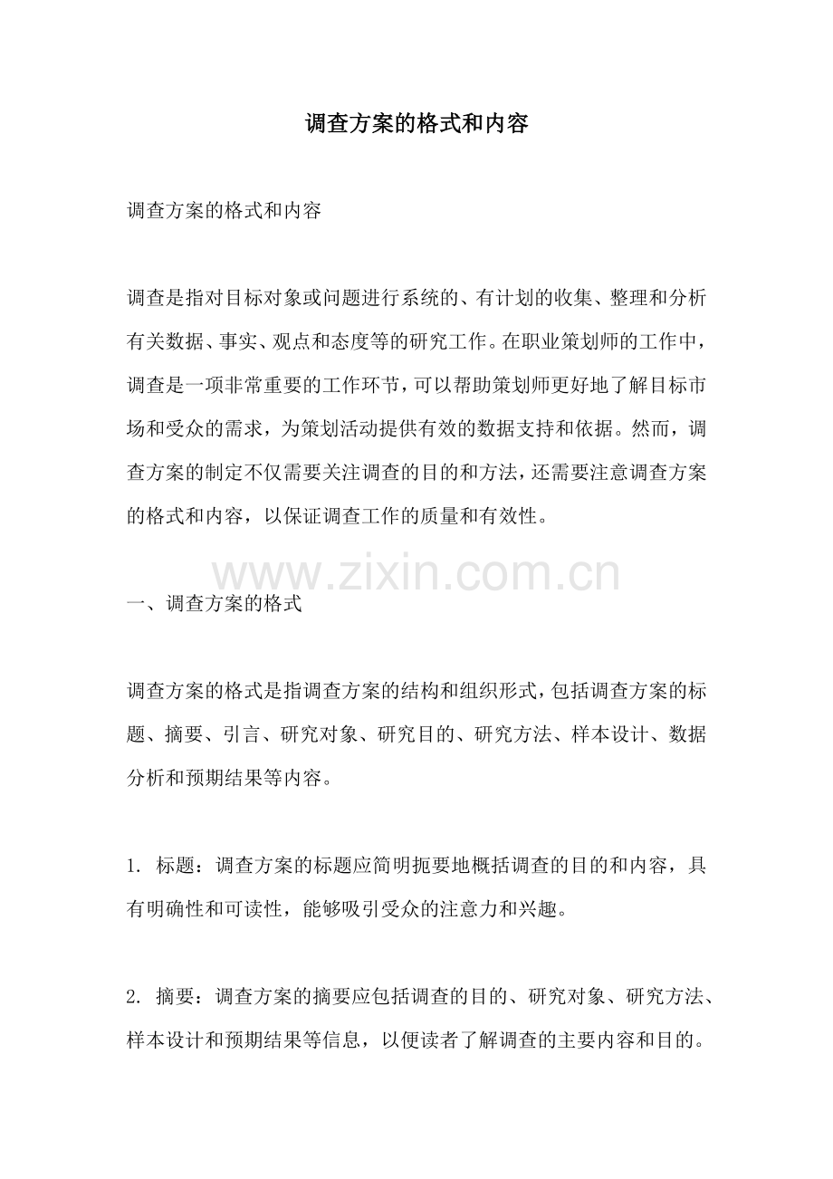 调查方案的格式和内容.docx_第1页
