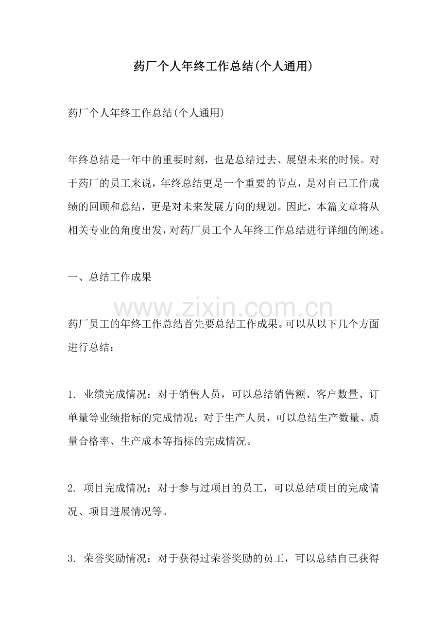 药厂个人年终工作总结个人通用.pdf_第1页
