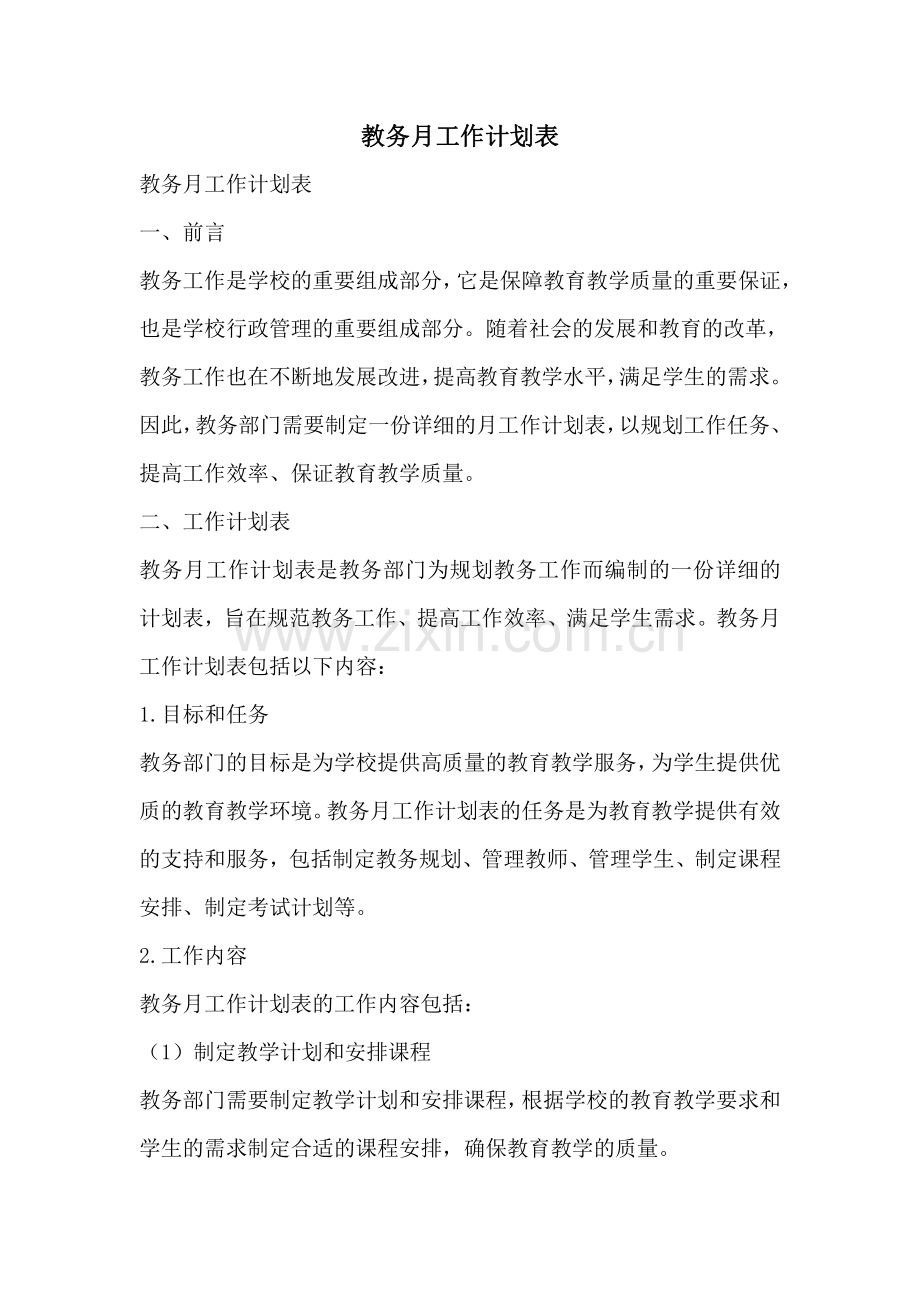 教务月工作计划表.pdf_第1页
