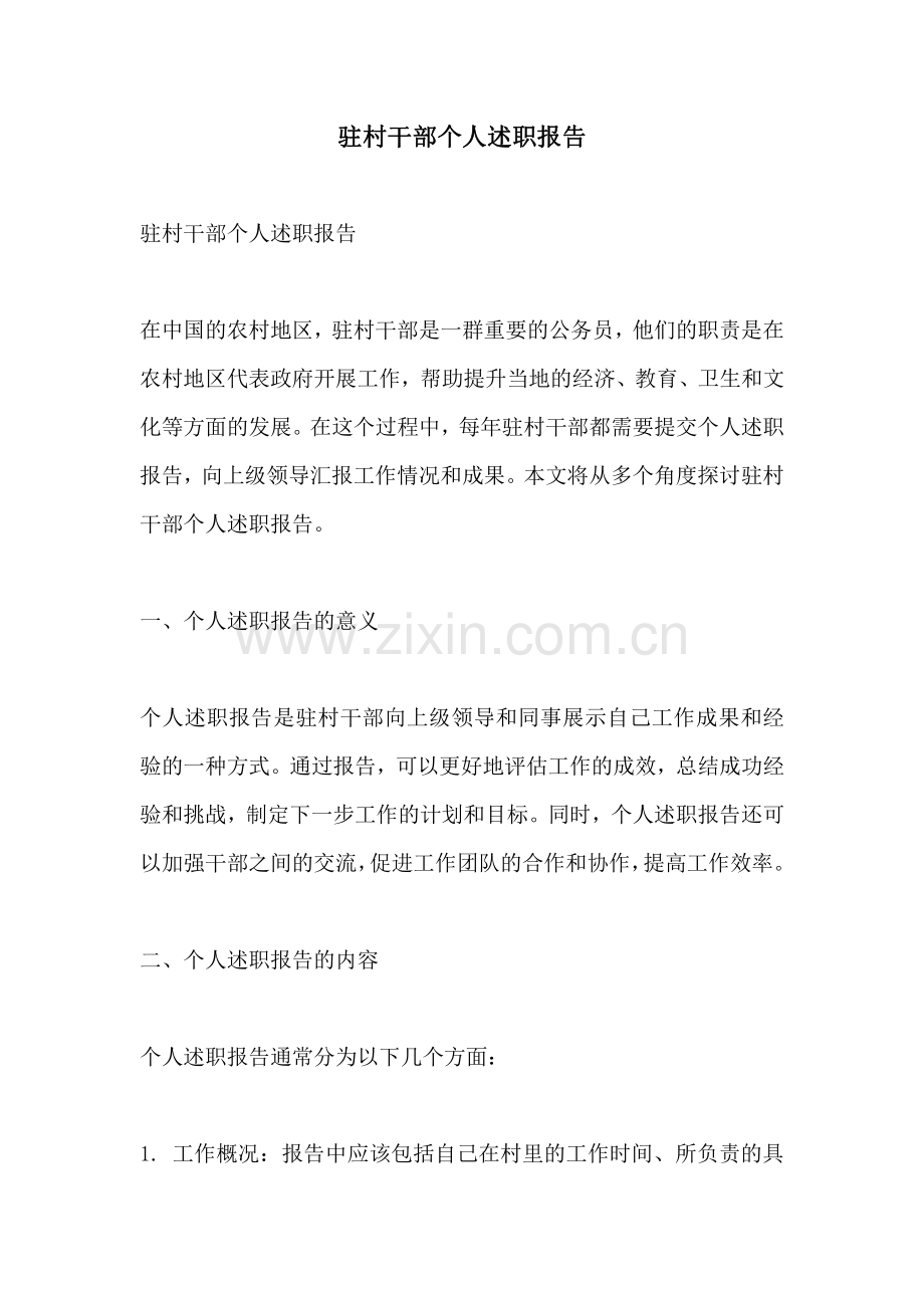 驻村干部个人述职报告.pdf_第1页