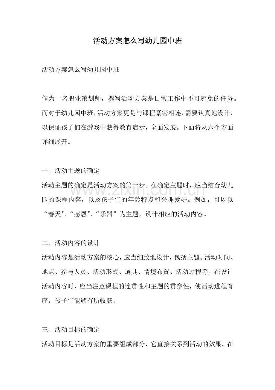 活动方案怎么写幼儿园中班.docx_第1页