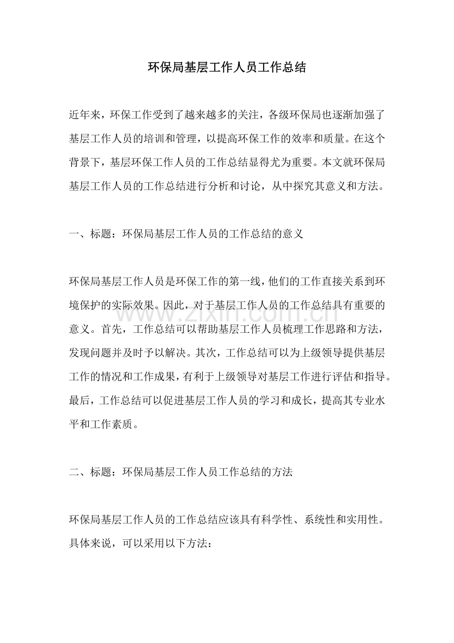 环保局基层工作人员工作总结.pdf_第1页