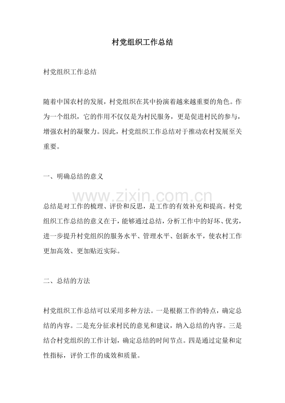 村党组织工作总结.pdf_第1页