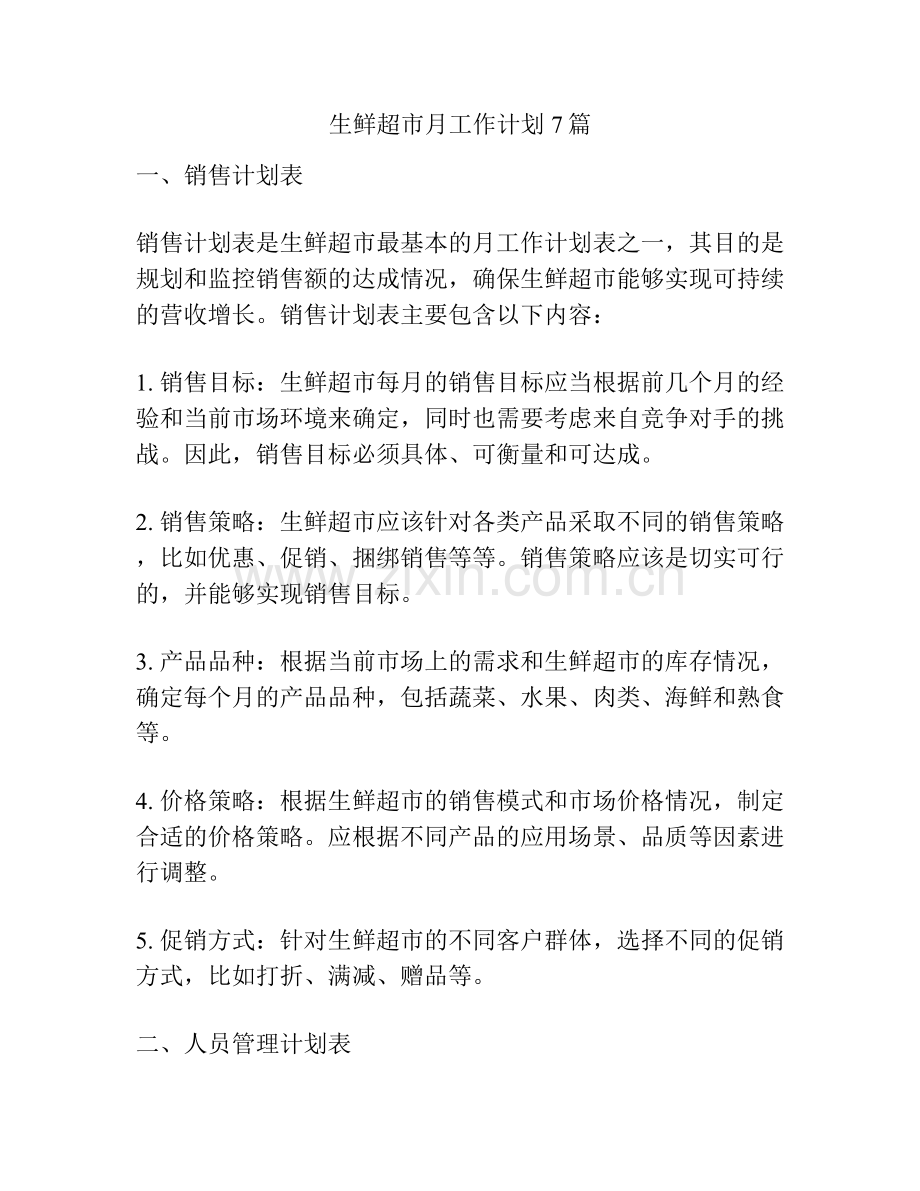生鲜超市月工作计划7篇.docx_第1页