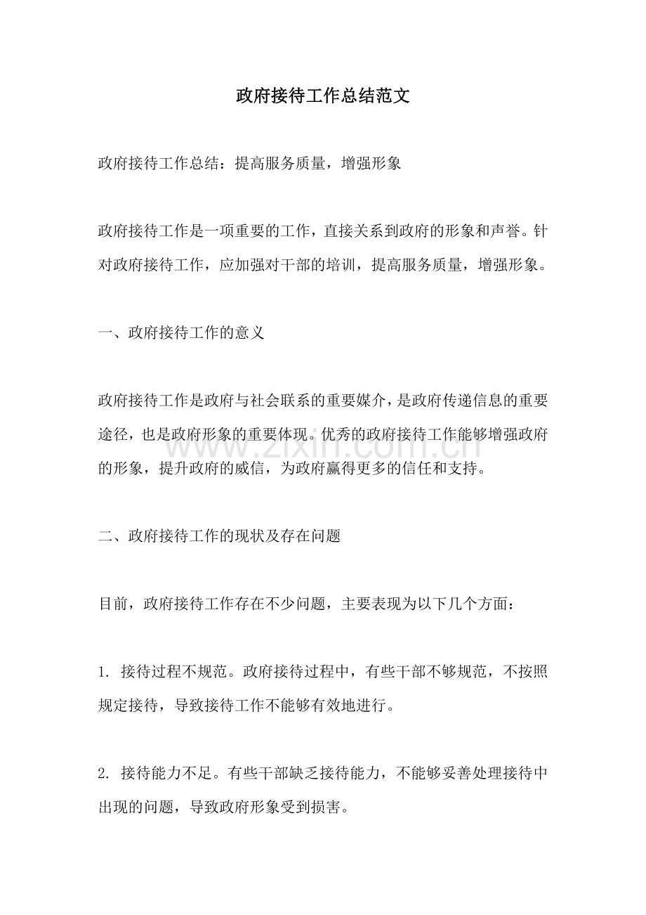 政府接待工作总结范文.pdf_第1页