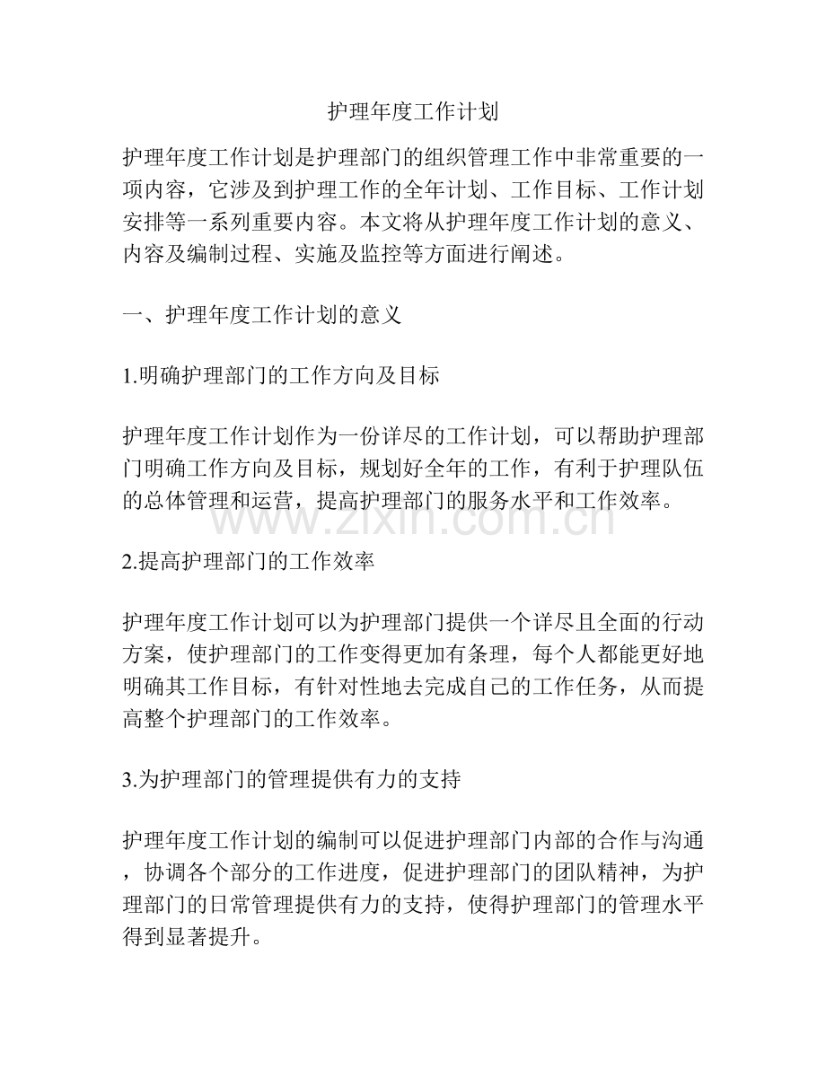 护理年度工作计划.docx_第1页
