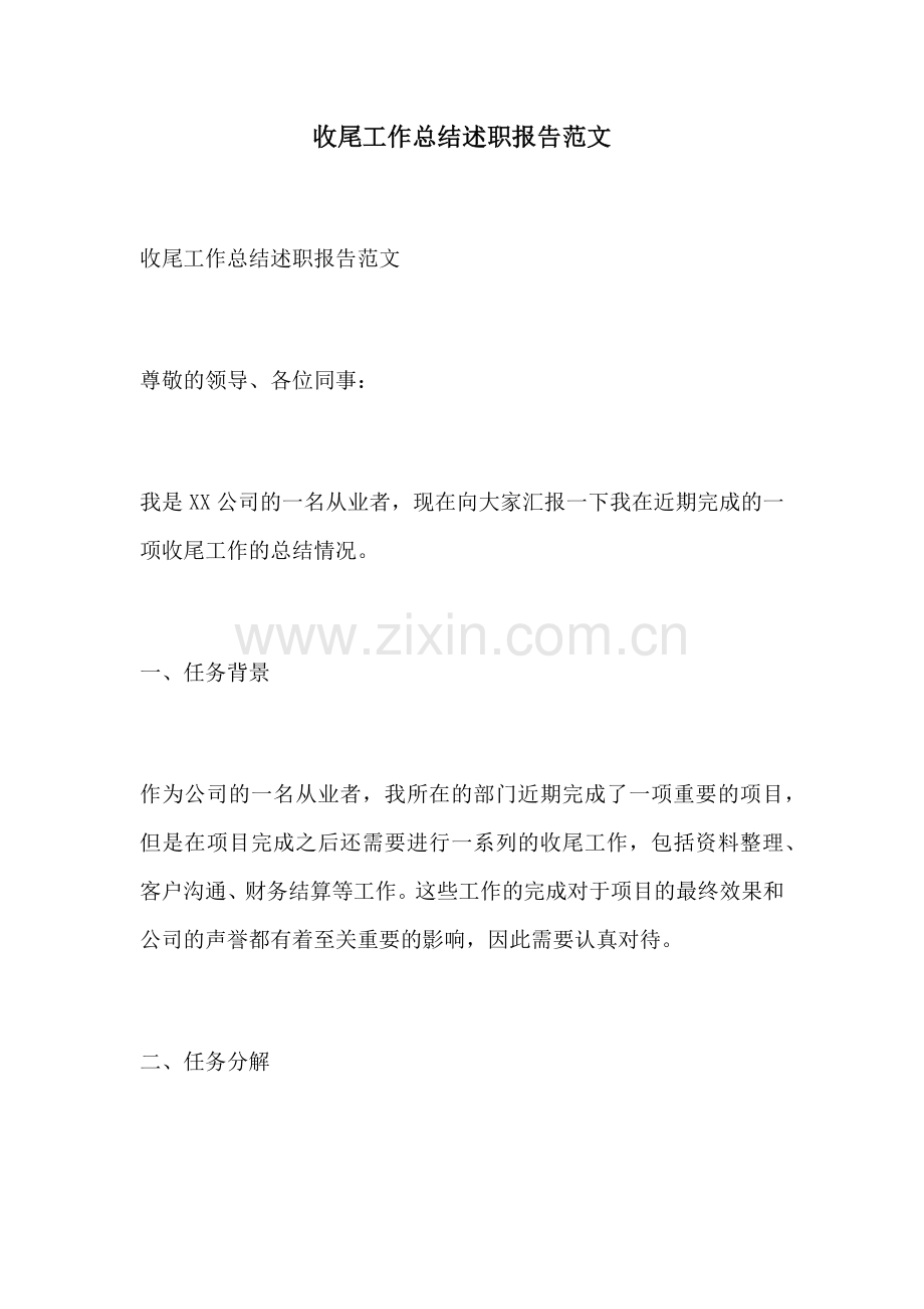 收尾工作总结述职报告范文.docx_第1页