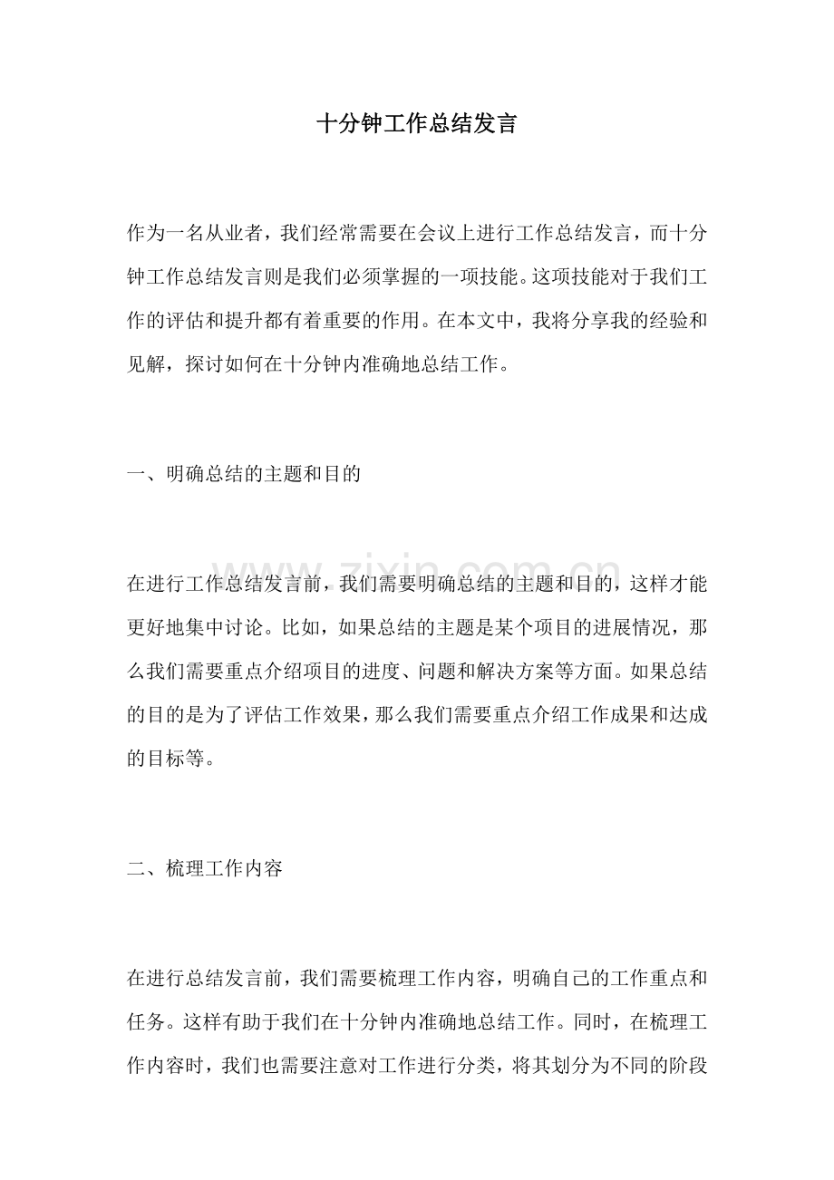 十分钟工作总结发言.docx_第1页