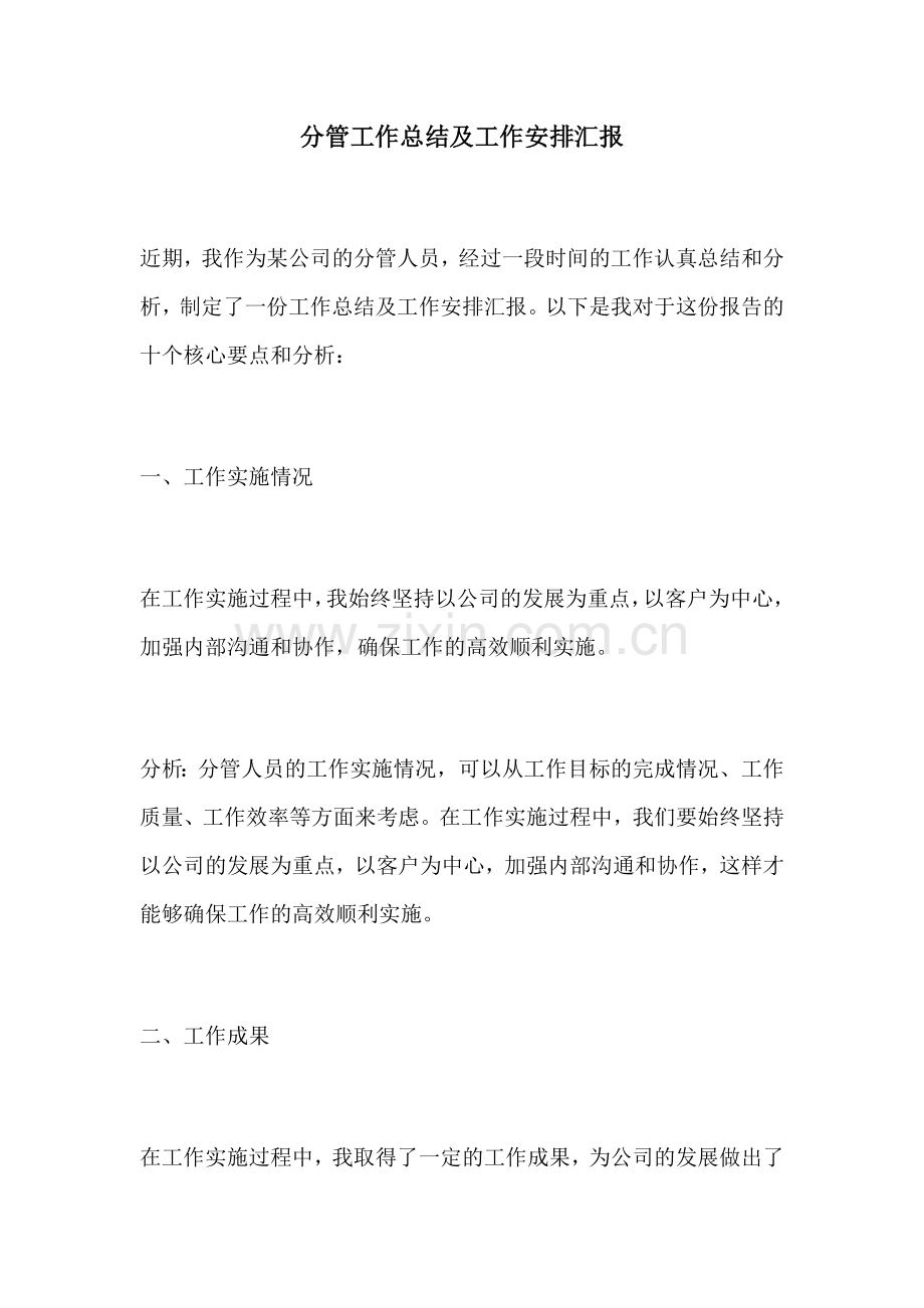 分管工作总结及工作安排汇报.docx_第1页