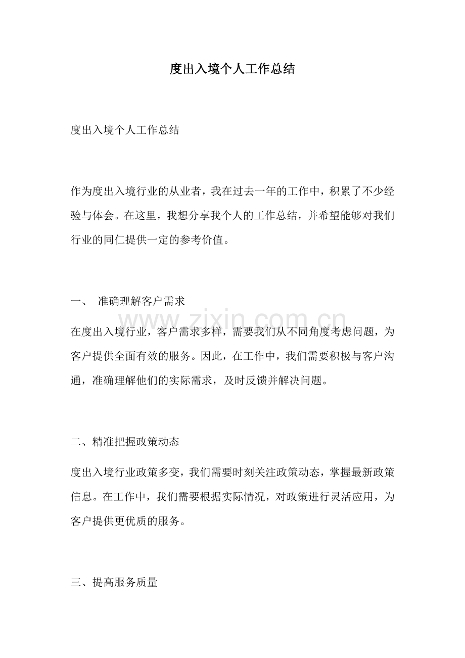 度出入境个人工作总结.docx_第1页
