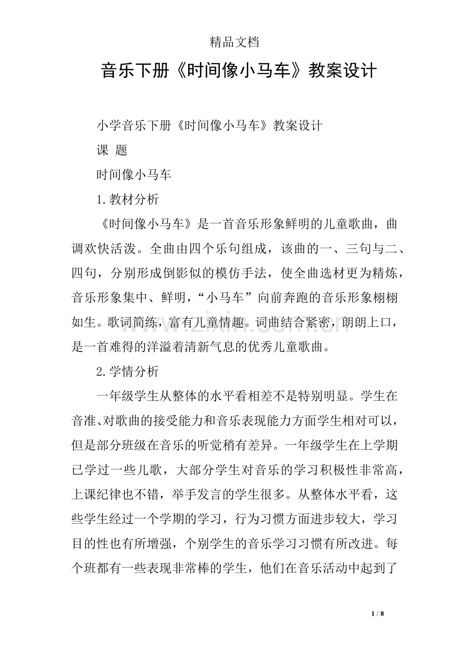 音乐下册《时间像小马车》教案设计.doc_第1页