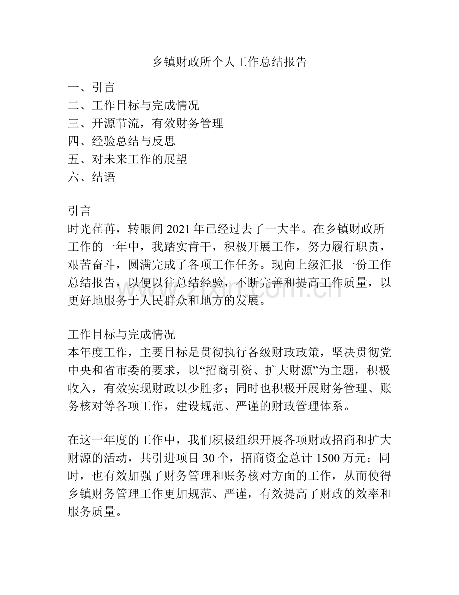 乡镇财政所个人工作总结报告.pdf_第1页