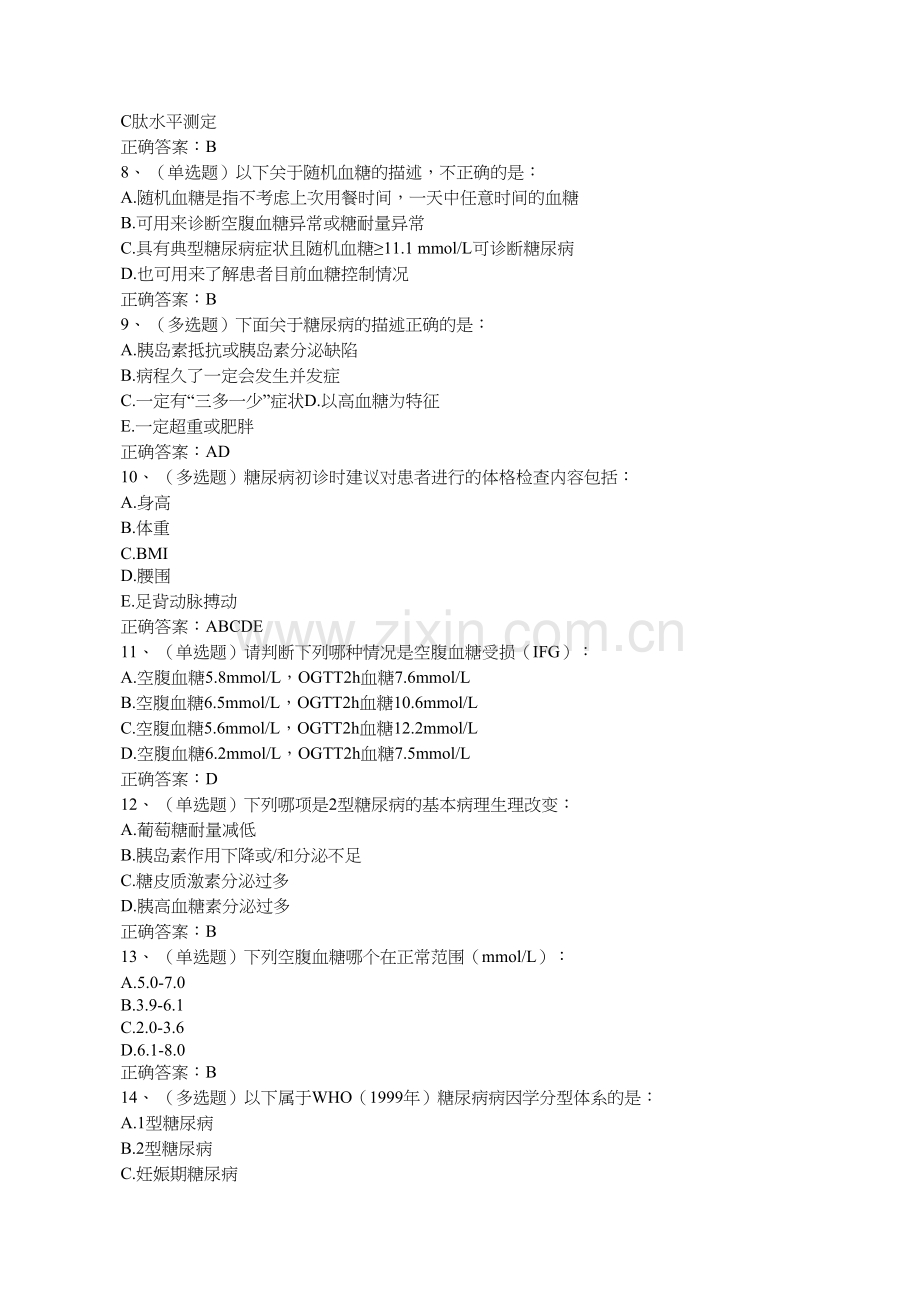 《国家基层糖尿病防治管理指南(2018)》习题.doc_第2页