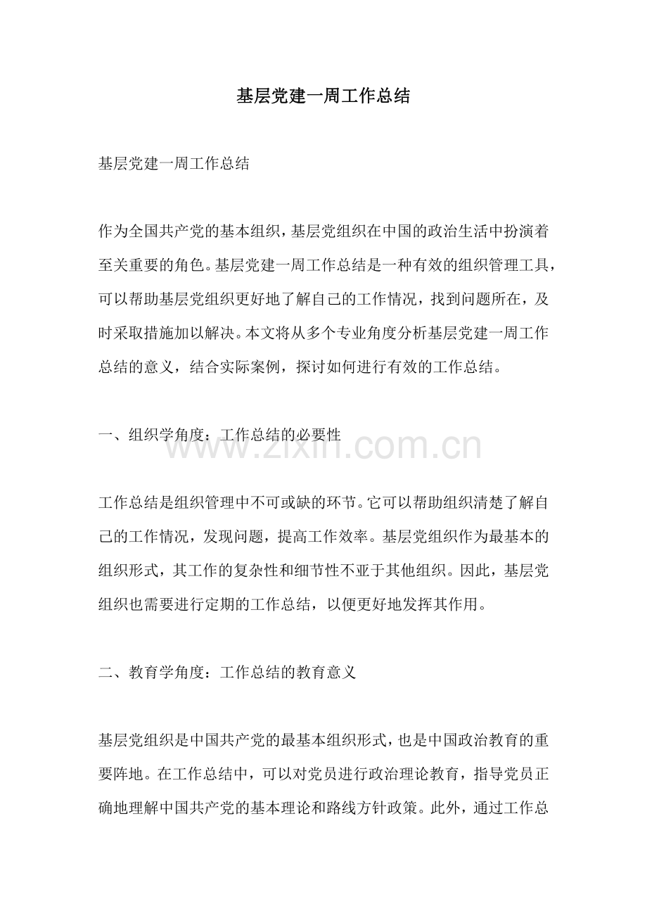 基层党建一周工作总结.pdf_第1页