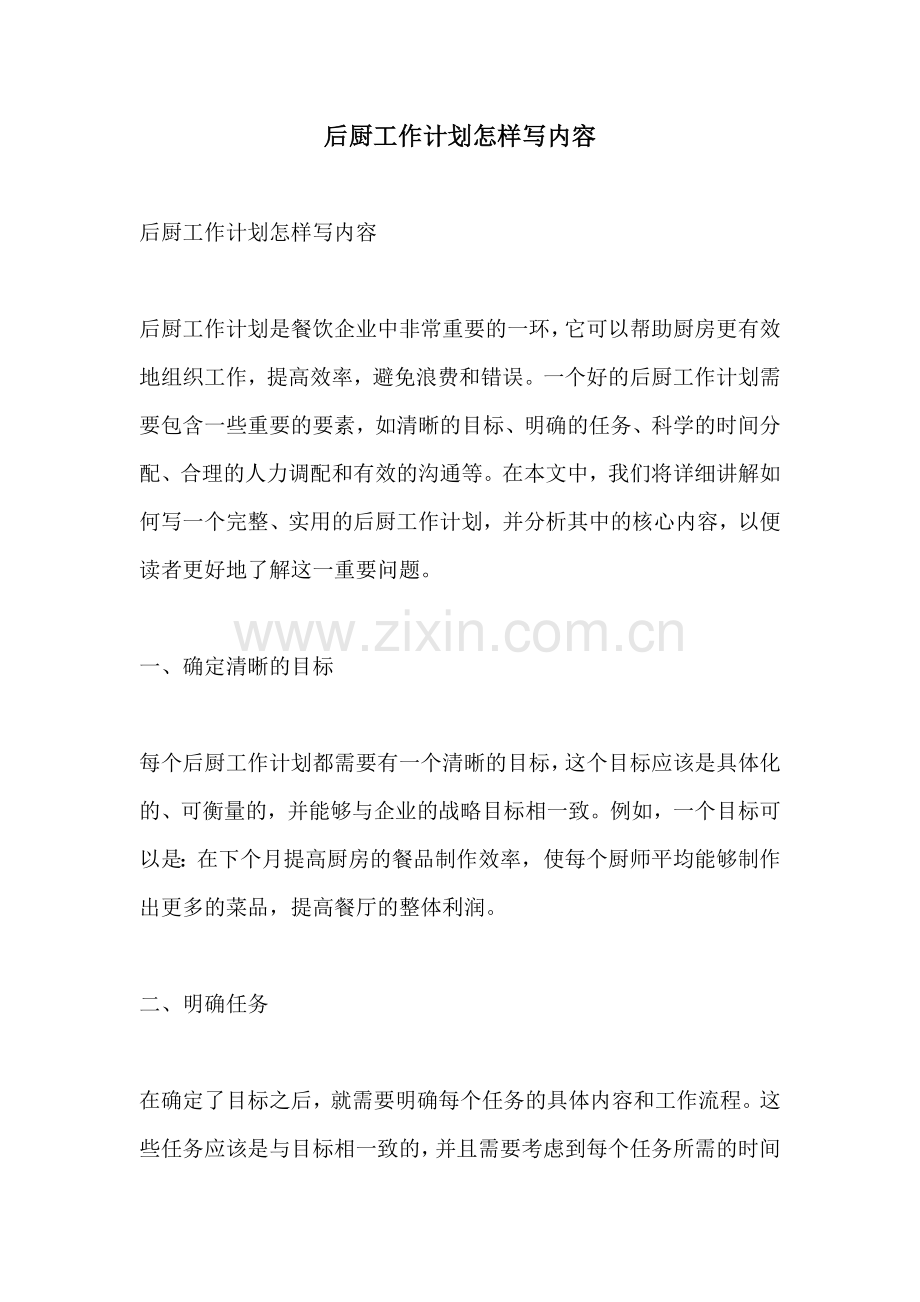后厨工作计划怎样写内容.docx_第1页